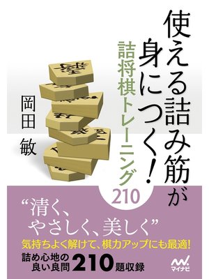 cover image of 使える詰み筋が身につく! 詰将棋トレーニング210